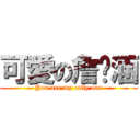 可愛の詹婷涵 (You are my only one)