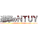 進撃のＮＴＵＹ (attack on titan)