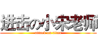 进击の小宋老师 (attack on titan)
