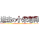 进击の小宋老师 (attack on titan)