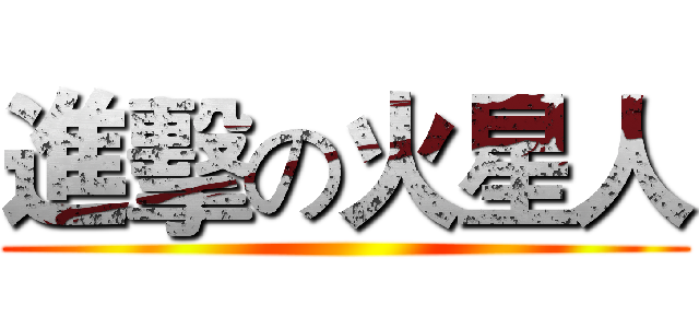 進擊の火星人 ()