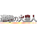 進擊の火星人 ()