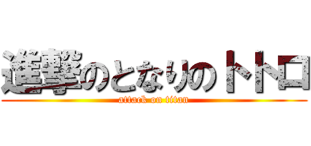 進撃のとなりのトトロ (attack on titan)