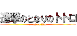 進撃のとなりのトトロ (attack on titan)