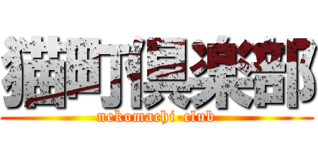 猫町倶楽部 (nekomachi-club)