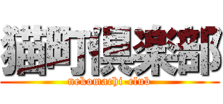 猫町倶楽部 (nekomachi-club)