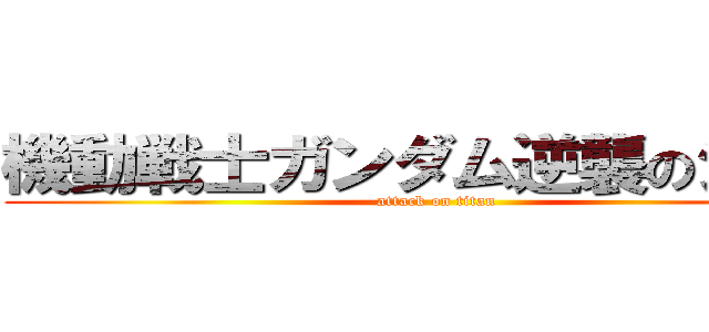 機動戦士ガンダム逆襲のシャア (attack on titan)