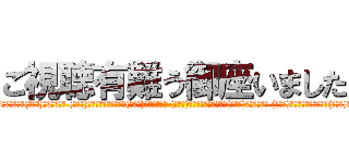 ご視聴有難う御座いました (＼(゜ロ＼)ココハドコ? (／ロ゜)／アタシハダアレ?＼(゜ロ＼)ココハドコ? (／ロ゜)／アタシハダアレ?＼(゜ロ＼)ココハドコ? (／ロ゜)／アタシハダアレ?＼(゜ロ＼)ココハドコ? (／ロ゜)／アタシハダアレ?＼(゜ロ＼)ココハドコ? (／ロ゜)／アタシハダアレ?)