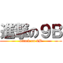 進撃の９Ｂ (attack on 9B)