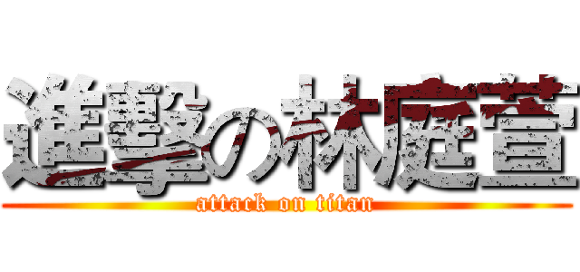 進擊の林庭萱 (attack on titan)