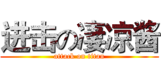 进击の凄凉酱 (attack on titan)