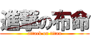 進撃の布命 (attack on titan)