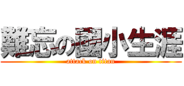 難忘の國小生涯 (attack on titan)