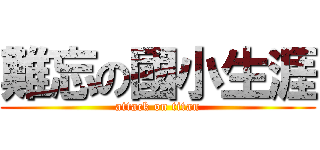 難忘の國小生涯 (attack on titan)