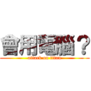 會用電腦？ (attack on titan)