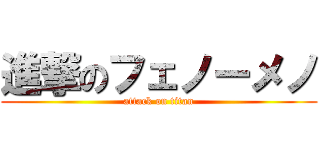 進撃のフェノーメノ (attack on titan)