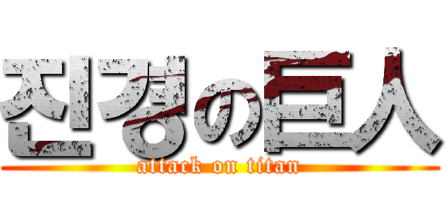 진경の巨人 (attack on titan)