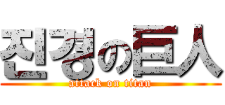 진경の巨人 (attack on titan)