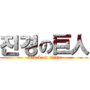 진경の巨人 (attack on titan)