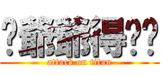 你爺爺得爸爸 (attack on titan)