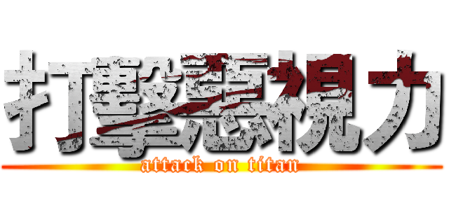 打擊惡視力 (attack on titan)