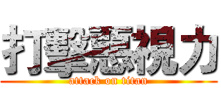 打擊惡視力 (attack on titan)
