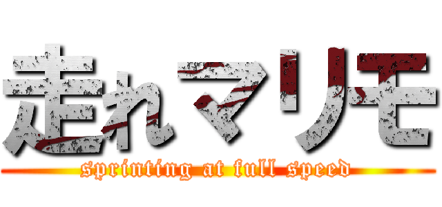 走れマリモ (sprinting at full speed)