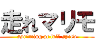 走れマリモ (sprinting at full speed)