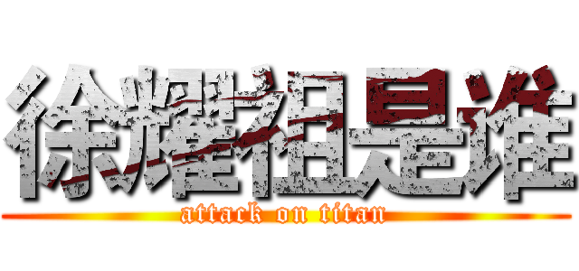 徐耀祖是谁 (attack on titan)