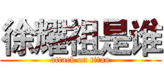 徐耀祖是谁 (attack on titan)