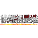 徐耀祖是谁 (attack on titan)