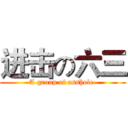 进击の六三 (A group of asshole )