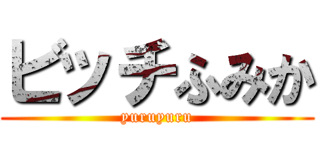 ビッチふみか (yuruyuru)