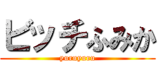 ビッチふみか (yuruyuru)