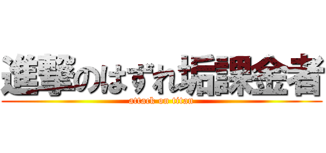 進撃のはずれ垢課金者 (attack on titan)