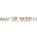 あんたバカ？ちゅうにびょう (attack on titan)
