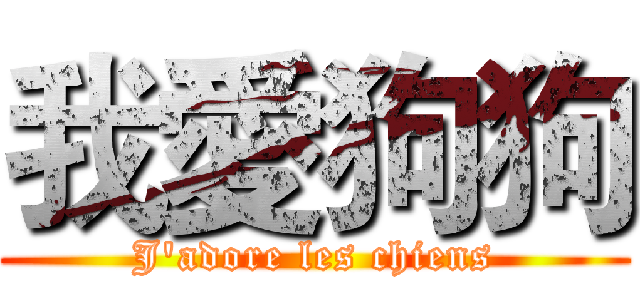 我愛狗狗 (J'adore les chiens)