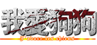 我愛狗狗 (J'adore les chiens)