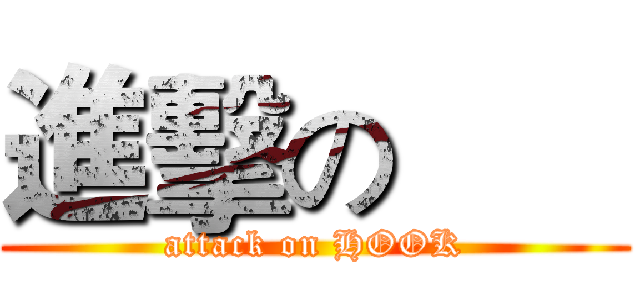 進擊の       (attack on HOOK)