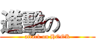 進擊の       (attack on HOOK)