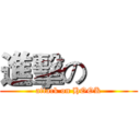 進擊の       (attack on HOOK)