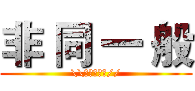 非 同 一 般 (\\★★★★★//)