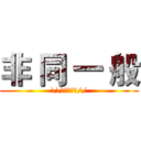 非 同 一 般 (\\★★★★★//)