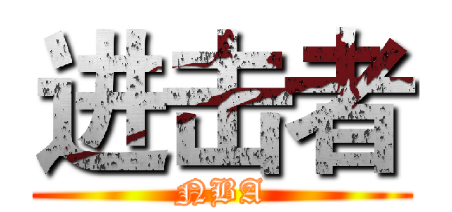 进击者 (NBA)