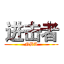 进击者 (NBA)