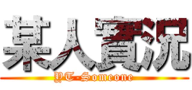 某人實況 (YT-Someone)