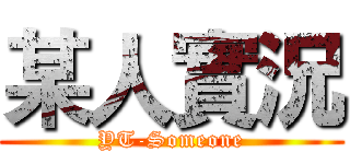 某人實況 (YT-Someone)