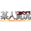 某人實況 (YT-Someone)