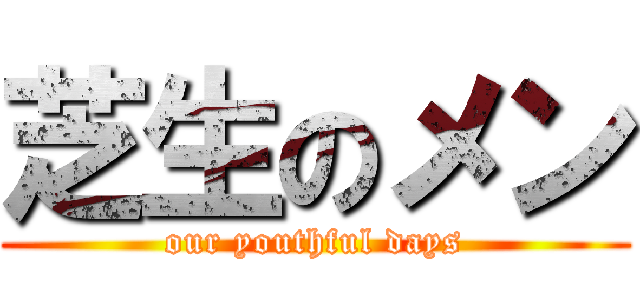 芝生のメン (our youthful days)