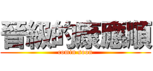 晉級的康應順 (comin soon)